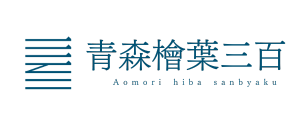 青森檜葉三百